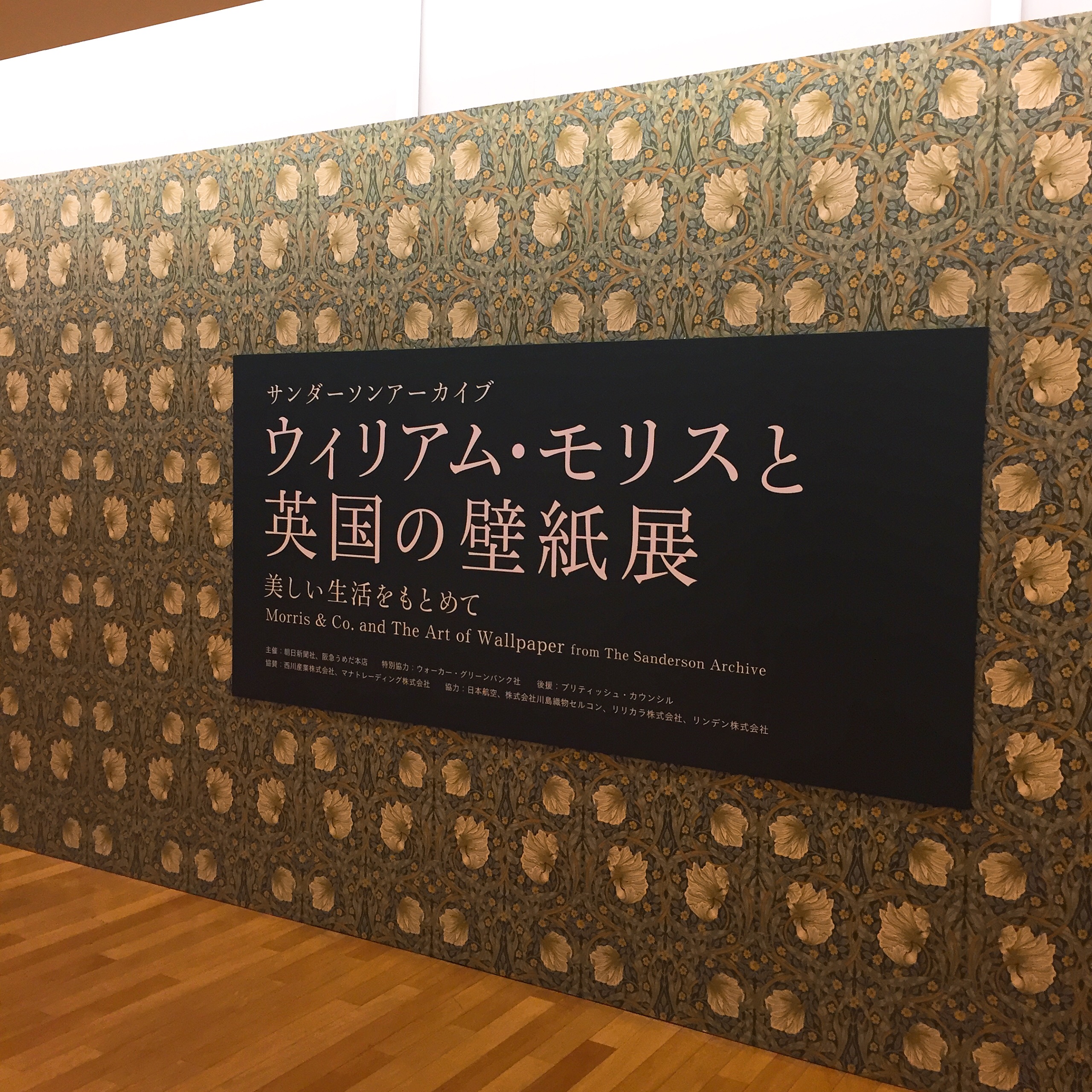 ウィリアム モリスと英国の壁紙展 梅田阪急に行ってきました ブログ 輸入壁紙施工専門の株式会社walls